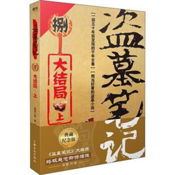 盗墓笔记8上（典藏纪念版）  《盗墓笔记》大结局:终极悬念即将揭晓