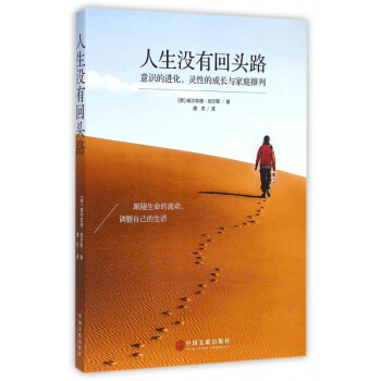 人生沒有回頭路(意識的進化靈性的成長與家庭排列) 圖書