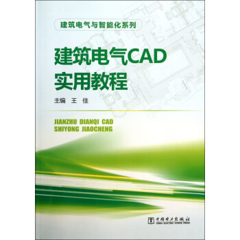建筑电气CAD实用教程/建筑电气与智能化系列 kindle格式下载