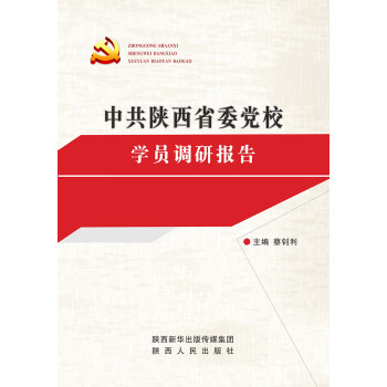 中共陕西省委党校学员调研报告pdf/doc/txt格式电子书下载