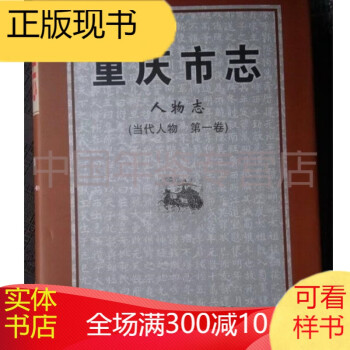 重庆市志 人物志 当代人物卷 重庆市地方志编纂委员会 2005版 正版