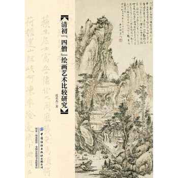 清初“四僧”绘画艺术比较研究pdf/doc/txt格式电子书下载