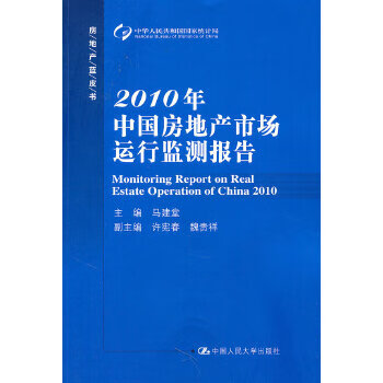 2010年中国房地产市场运行监测报告 Monitoring report on real estat