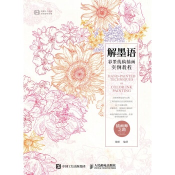 解墨语：彩墨线稿插画实例教程pdf/doc/txt格式电子书下载