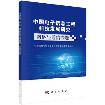 中国电子信息工程科技发展研究