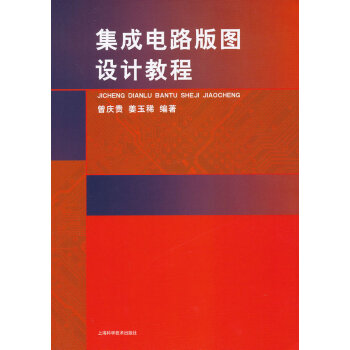 集成电路版图设计教程 曾庆贵,姜玉稀著 上海科学技术出版社 9787547810361