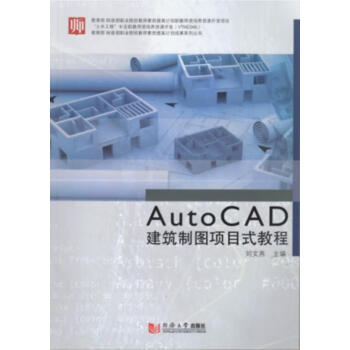 AutoCAD建筑制图项目式教程建筑建筑制图软件高等学校教材 图书