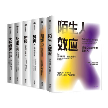 格拉德威尔系列经典 陌生人效应 引爆点 逆转等（套装共6册）