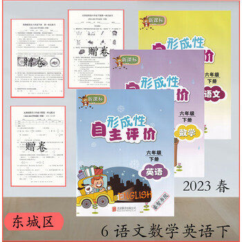 2023春现货东城区形成性自主评价6六年级语文数学英语下册
