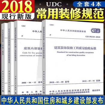 4本】常用装饰装修工程施工验收规范 建筑装饰装修工程质量验收规范 建筑内部装修防火施工及验收 住宅 epub格式下载