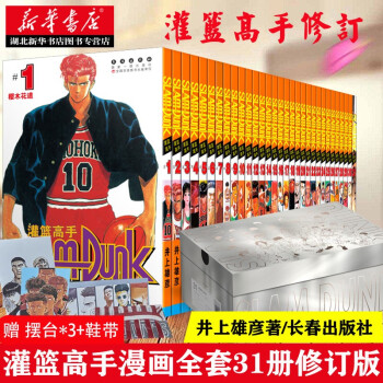 赠摆台 鞋带 灌篮高手漫画 修订版 全套31册井上雄彦日本经典动漫小说漫画书籍樱木花道流川枫 摘要书评试读 京东图书