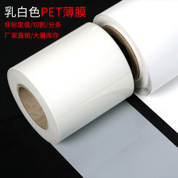 乳白色pet薄膜透明pet薄膜涤纶树脂pet薄膜耐高温pet卷材s3025mm厚320