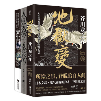 暗黑人性的窥视3册套装 罗生门 地狱变 人间失格日本 无赖派 文学大师太宰治 饱受争议的破灭之书 摘要书评试读 京东图书