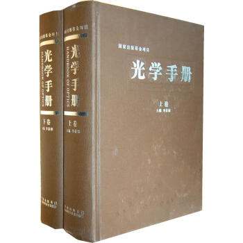 光学手册 上下卷 李景镇 全2册 电磁量子光学光谱学光学分科基本概念原理公式数据 光学科研设计教学光