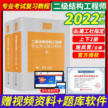 2022二级注册结构师考试专业复习教程上下册 施岚青编著 官方教材二级结构工程师2022教材专业考试