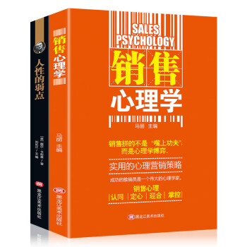 销售心理学+人性的弱点（套装2册）实用的销售心理营销策略