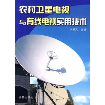 农村电视与有线电视实用技术 刘修文