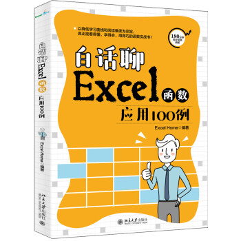 白话聊Excel函数应用100例