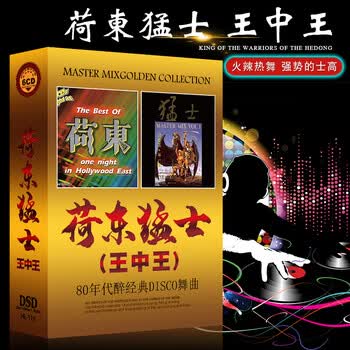 荷东猛士dj的士高合集80年代经典disco 汽车载黑胶无损cd光盘碟片 京东jd Com