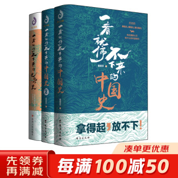 一看就停不下来的中国史1 2 世界史 套装全3册 最爱君 日 宫崎正胜 摘要书评试读 京东图书