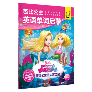 芭比公主英语单词启蒙:菱镜公主的失落宝藏