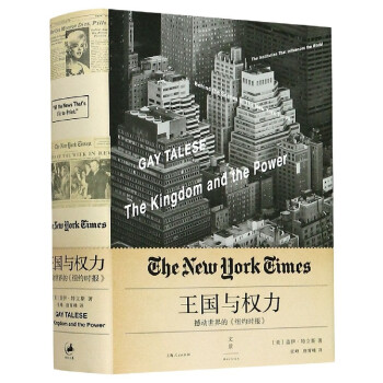 王国与权力(撼动世界的纽约时报)(精) epub格式下载