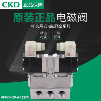CKD电磁阀4F110-06-AC100V/AC110V/4F110-06-L/E/4F110-08 4F230-08-DC24V