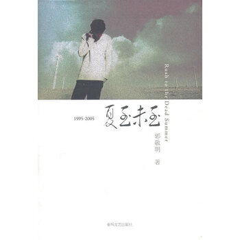 1995-2005夏至未至【正版图书,放心下单】