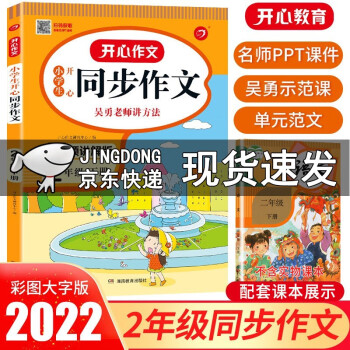 2022新版 同步作文二年级下册 语文部编人教版小学生开心2年级下册语文书作文同步训练习辅导教材