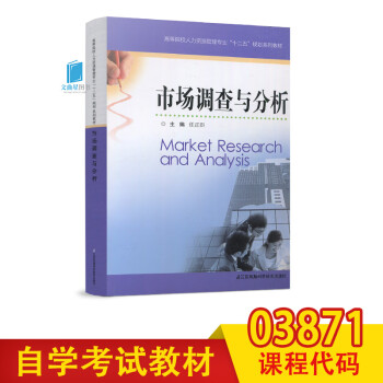 任意一本 自考书店 自考教材 江苏凤凰科学技术出版社 高等院校人力资源管  03871 市场调查与分析