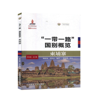 柬埔寨 国别概览 柬埔寨地理历史 政治军事文化 柬埔寨社会文化传统风俗 柬埔寨与中国的关系