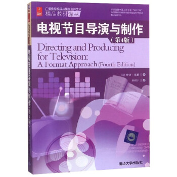 电视节目导演与制作(第4版)/广播电视编导与播音主持艺术精品教材译丛