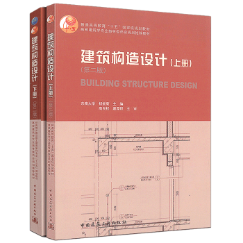 建筑构造设计 上册+建筑构造设计 下册 第二版第2版 共2本 建筑构造设计（上下册）东南大学 考研