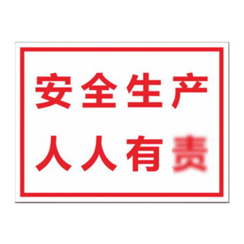 夜霸途夜霸途 夜霸途安全标识牌工厂仓库工地警示标志牌 Pp背胶贴纸款 安全生产人人有责15cmxcm 1个装 行情报价价格评测 京东