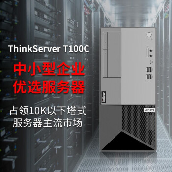 ThinkServer T100Cʽð칫̨ʽ ƣi9-10900 10 2.8GHz 16Gڴح256G̬M.2+1TӲ