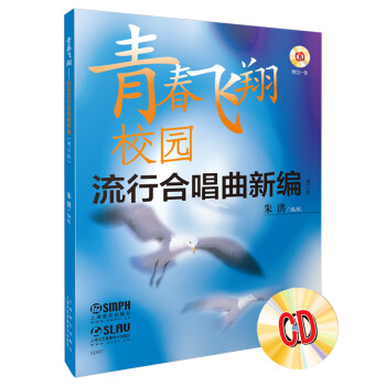 青春飞翔校园流行合唱曲新编增补版附cd 配 摘要书评试读 京东图书