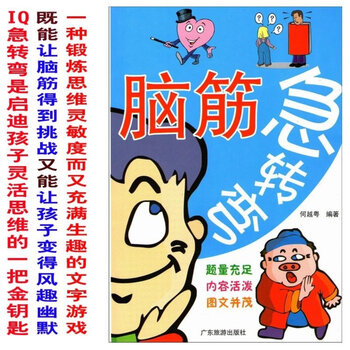 精美印刷《脑筋急转弯让脑筋得到挑战 又能让孩子变得风趣幽默