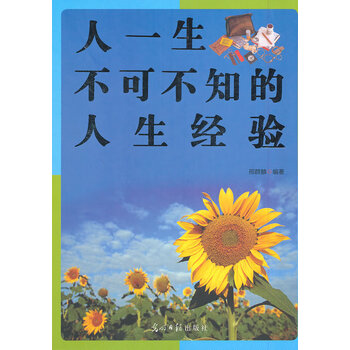 人一生不可不知的人生经验 邢群麟著 光明日报出版社