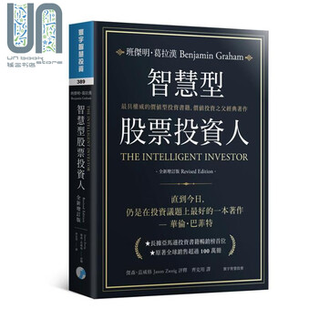 智慧型股票投资人全新增订版港台原版班杰明葛拉汉寰宇出版 摘要书评试读 京东图书