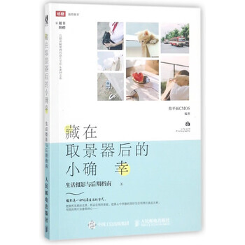 藏在取景器后的小确幸(生活摄影与后期指南)