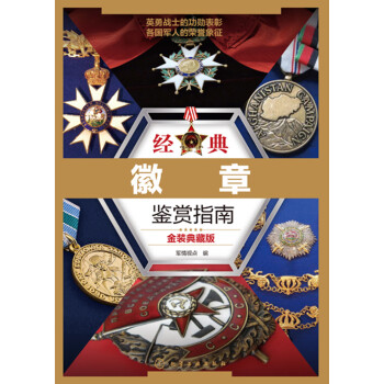 经典徽章鉴赏指南（金装典藏版）pdf/doc/txt格式电子书下载