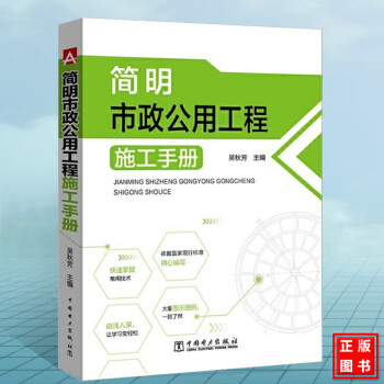 简明市政公用工程施工手册 市政工程施工技术书籍 施工测量 城镇道路桥梁工程 给水排水工程 园林景观绿化管理 建筑书籍k