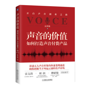 声音的价值：如何打造声音付费产品