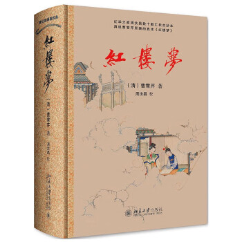 红楼梦 中学《语文》整本推荐阅读 红学专家周汝昌汇校真本红楼梦 曹雪芹 四大名著