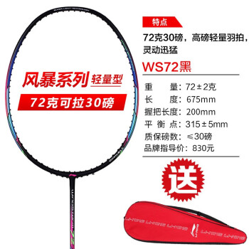 李宁羽毛球拍新款立体风刃全碳素战拍 均衡型单拍 WS72 黑（免费穿线）