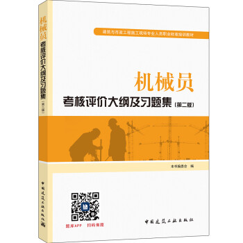 建筑八大员考试教材 机械员考核评价大纲及习题集（第二版）