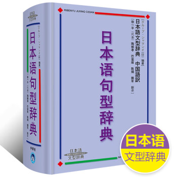 日本语句型辞典（日本语文型辞典）砂川有里子 外研社 精装 日语语法书 日语词典日语字典日语词汇