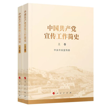 中国共产党宣传工作简史（上下卷）共2册