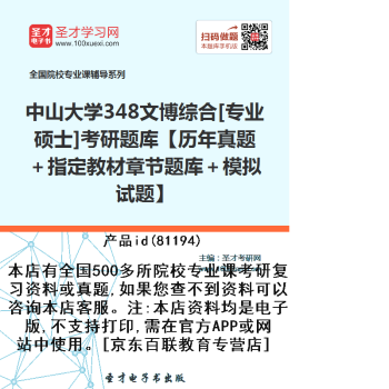 2022年中山大学历史考古考研复习资料 考题 练习 试题348文博综合专业硕士考研题库真题模拟试题 图片价格品牌报价 京东