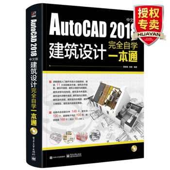 建筑cad AutoCAD 2018中文版建筑设计完全自学一本通 CAD教程书籍 建筑工程制图零基础